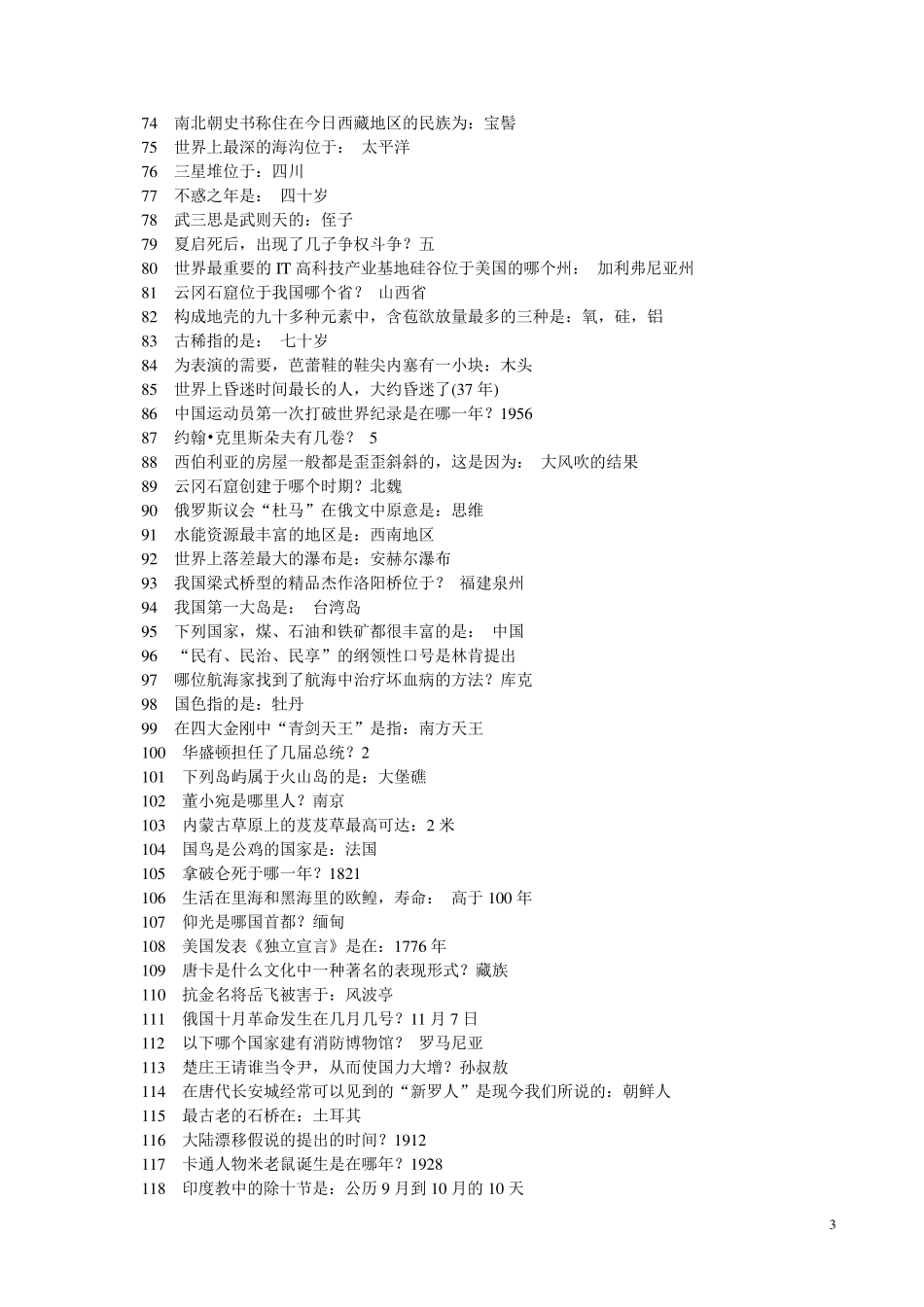 公务员考试试题及常识_第3页