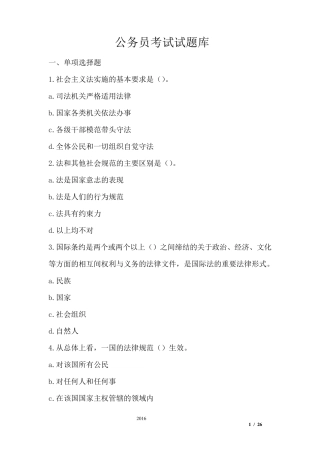 公务员考试试题库