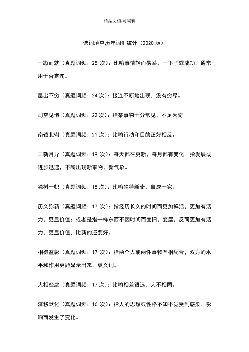 公务员考试逻辑填空高频词_第1页