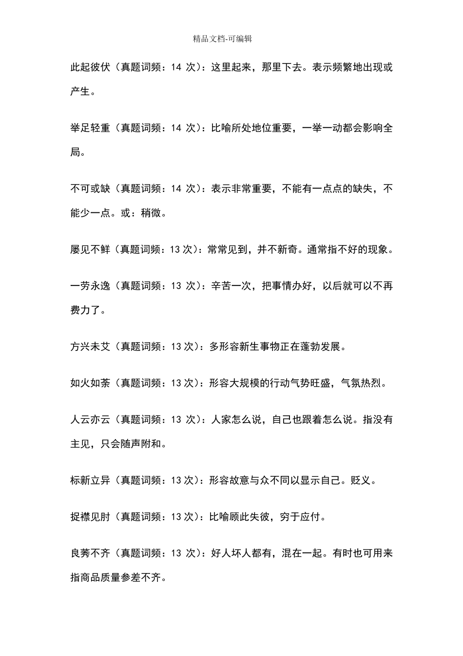 公务员考试逻辑填空高频词_第3页