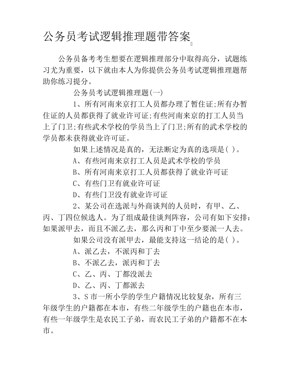 公务员考试逻辑推理题带答案_第1页