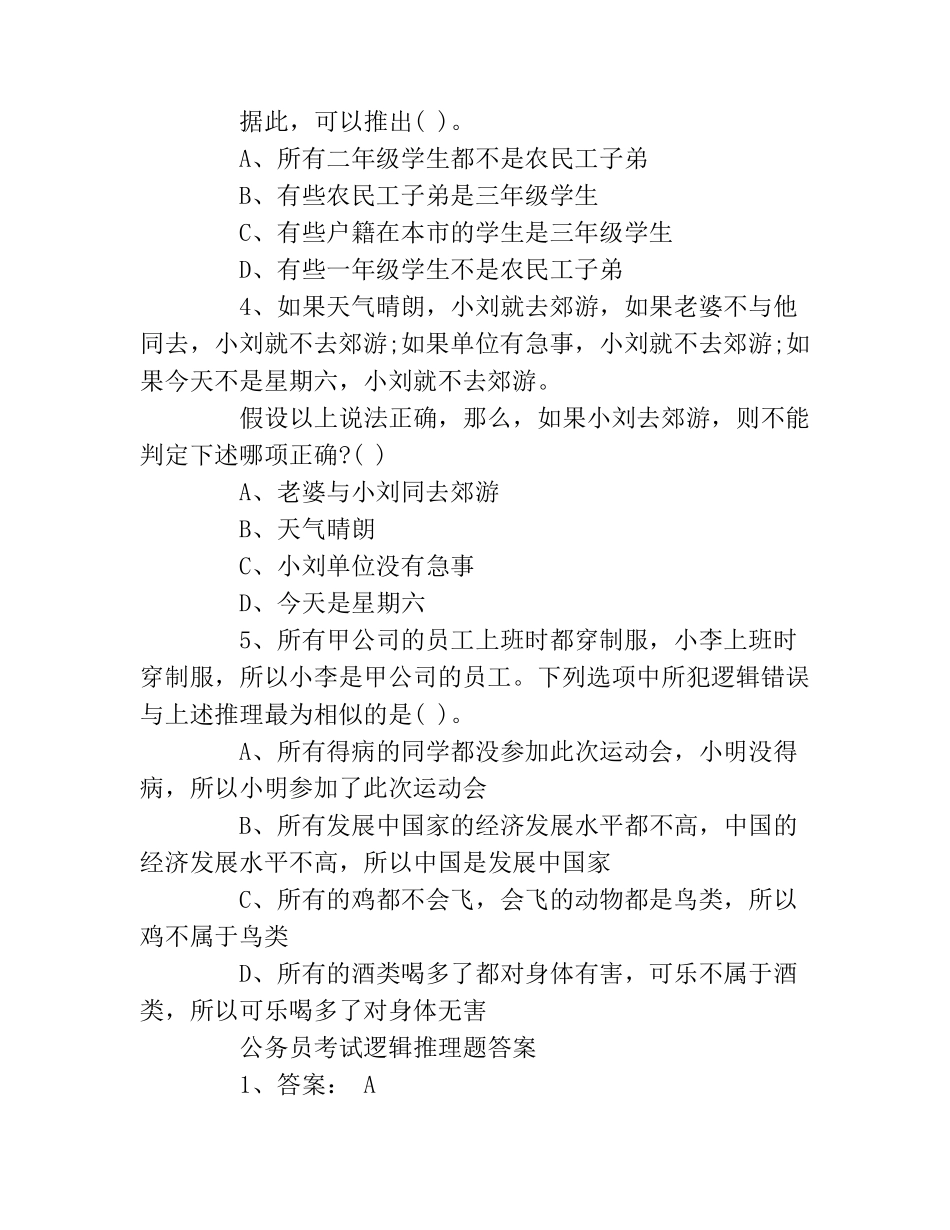 公务员考试逻辑推理题带答案_第2页