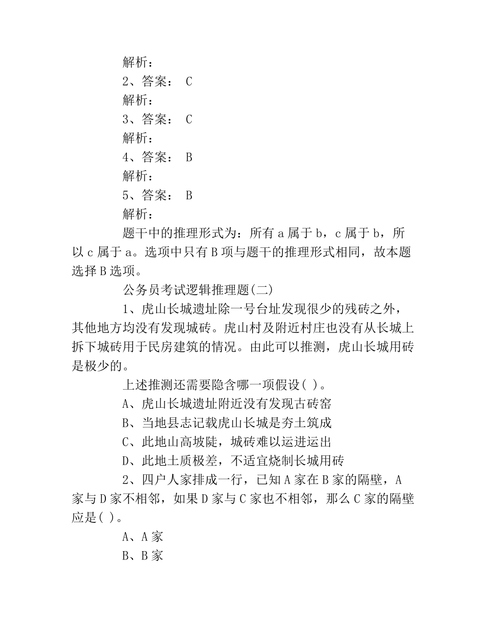 公务员考试逻辑推理题带答案_第3页