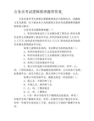 公务员考试逻辑推理题带答案