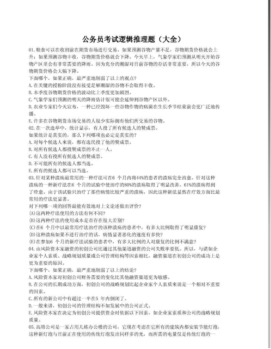 公务员考试逻辑推理题_第1页