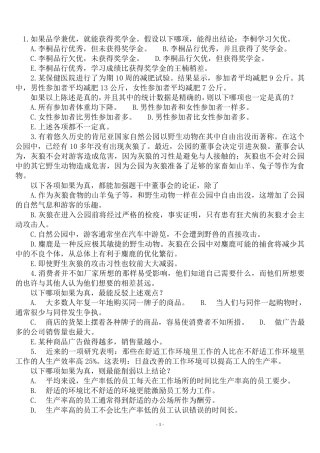 公务员考试逻辑试题