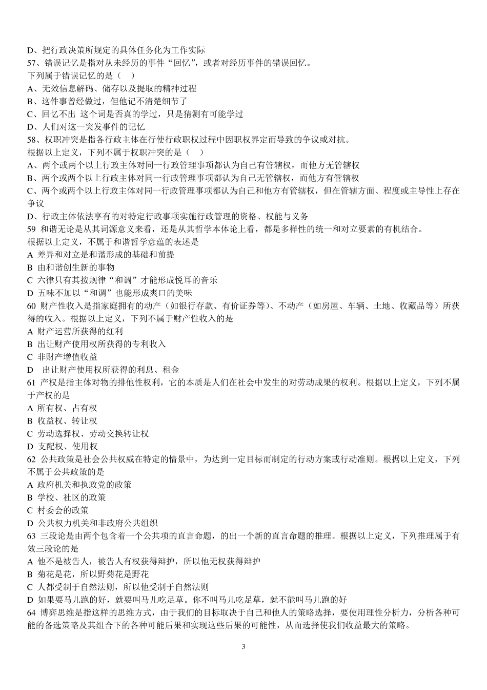 公务员考试逻辑数学真题汇总_第3页