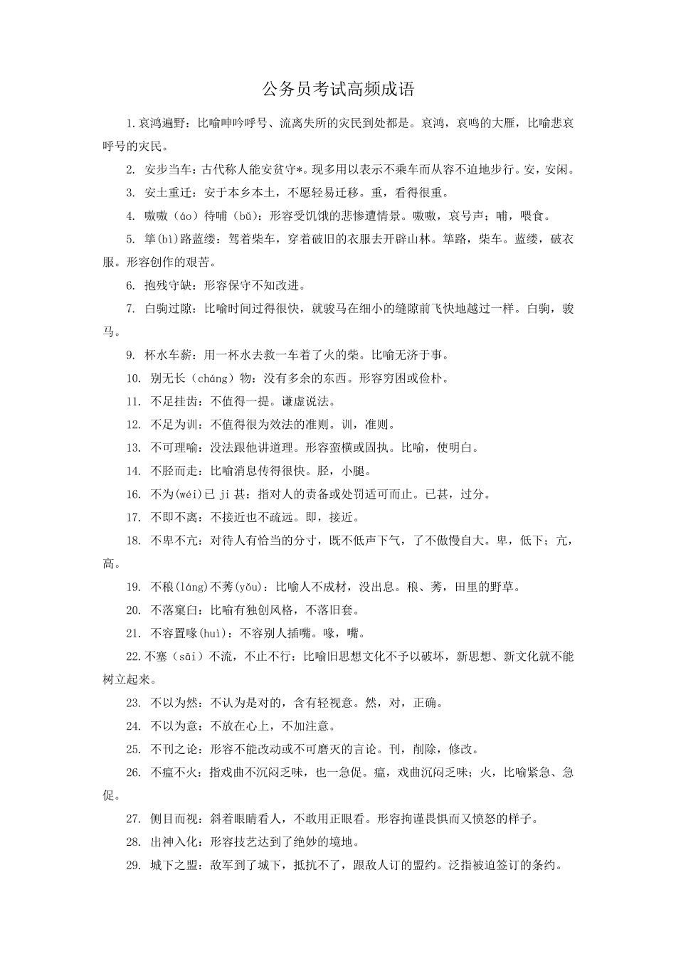 公务员考试高频成语_第1页