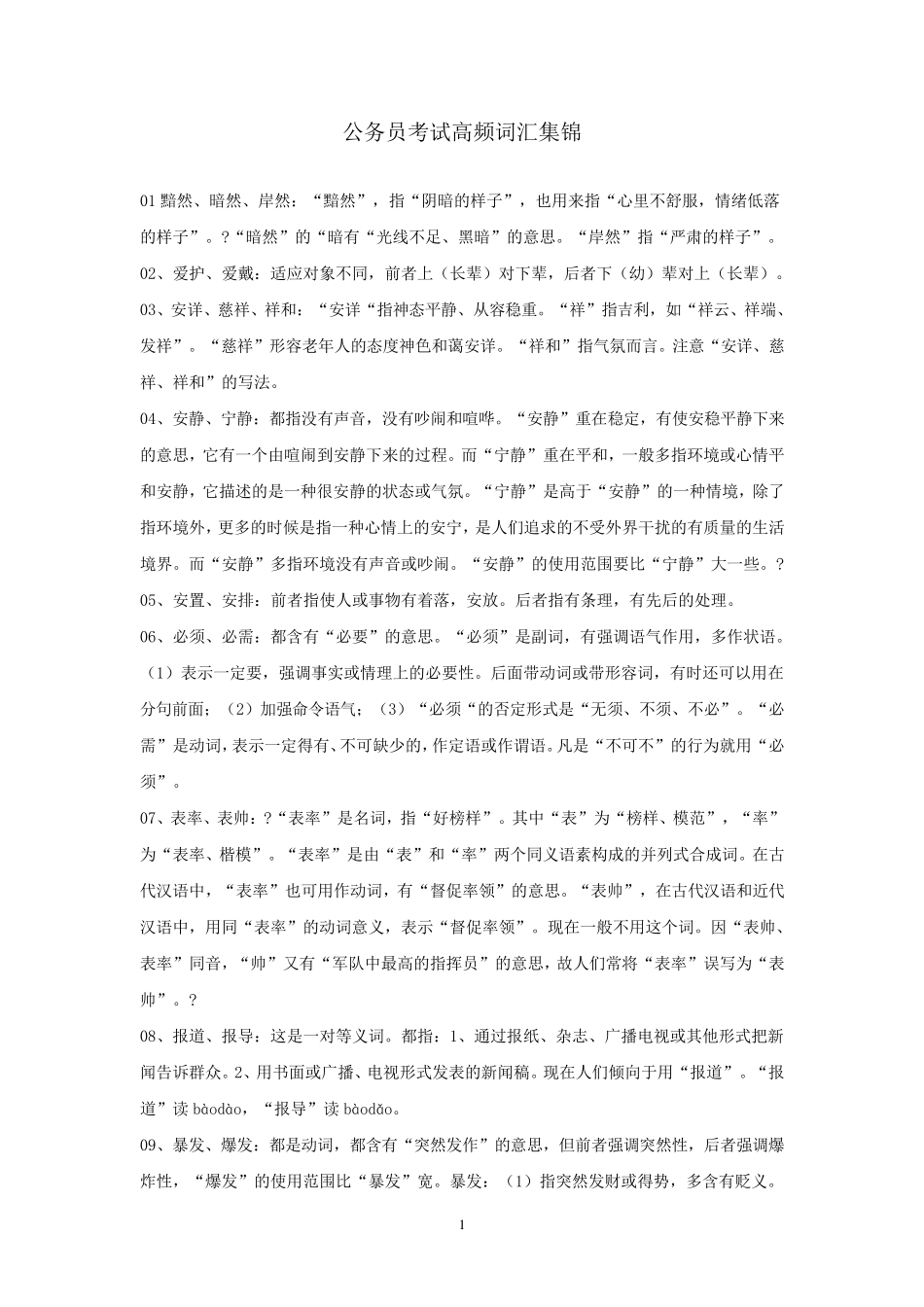 公务员考试高频词汇集锦_第1页