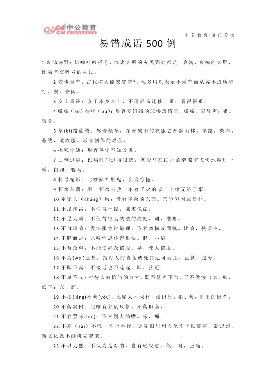 公务员考试：易错成语500例_第1页
