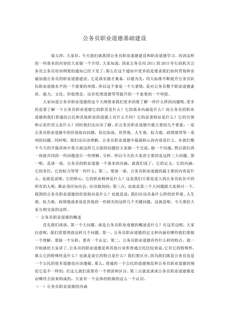 公务员职业道德基础建设_第1页