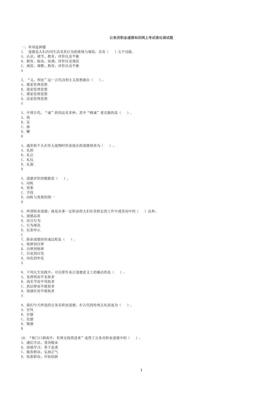 公务员职业道德学习读本_第1页