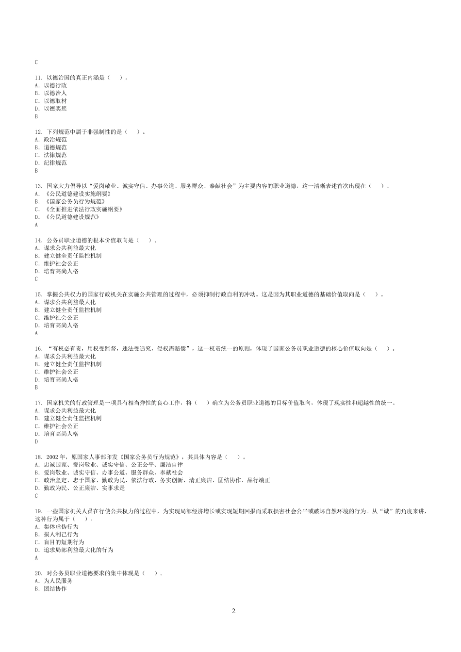 公务员职业道德学习读本_第2页