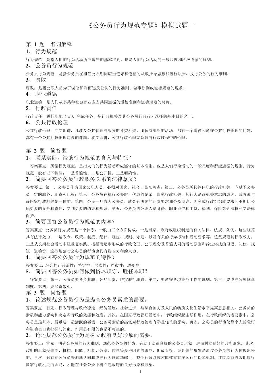 公务员行为规范专题模拟试题_第1页