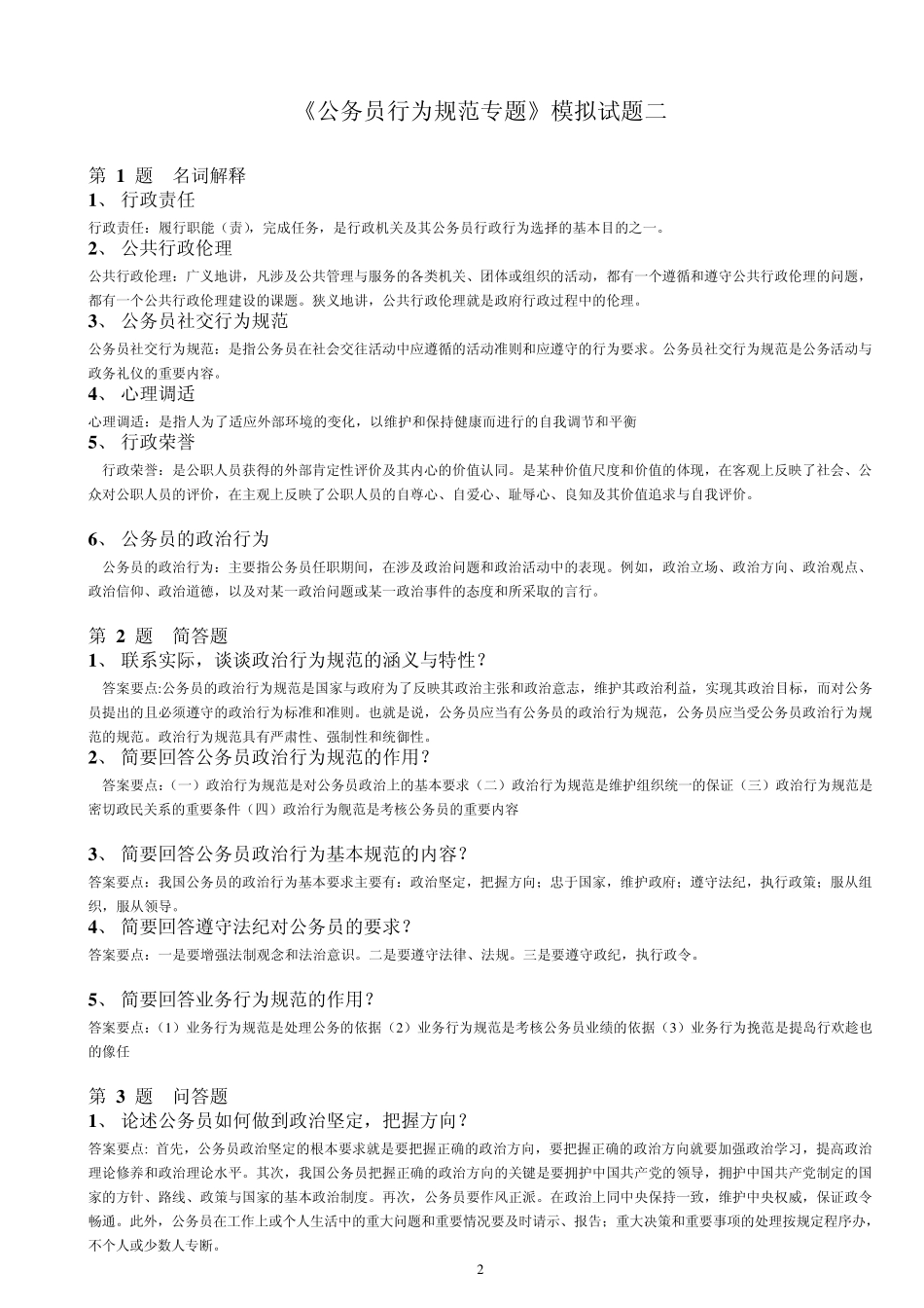 公务员行为规范专题模拟试题_第2页