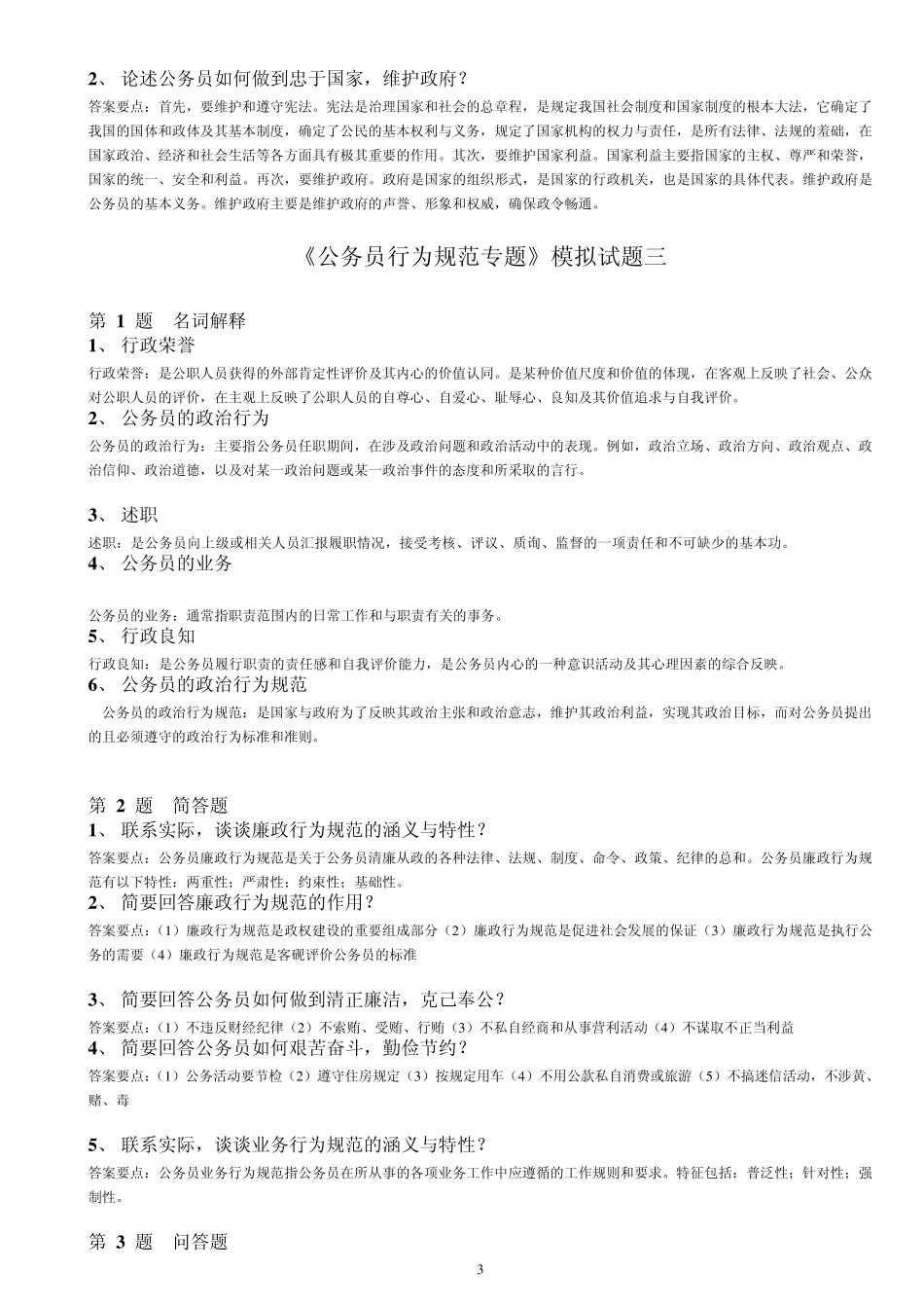 公务员行为规范专题模拟试题_第3页