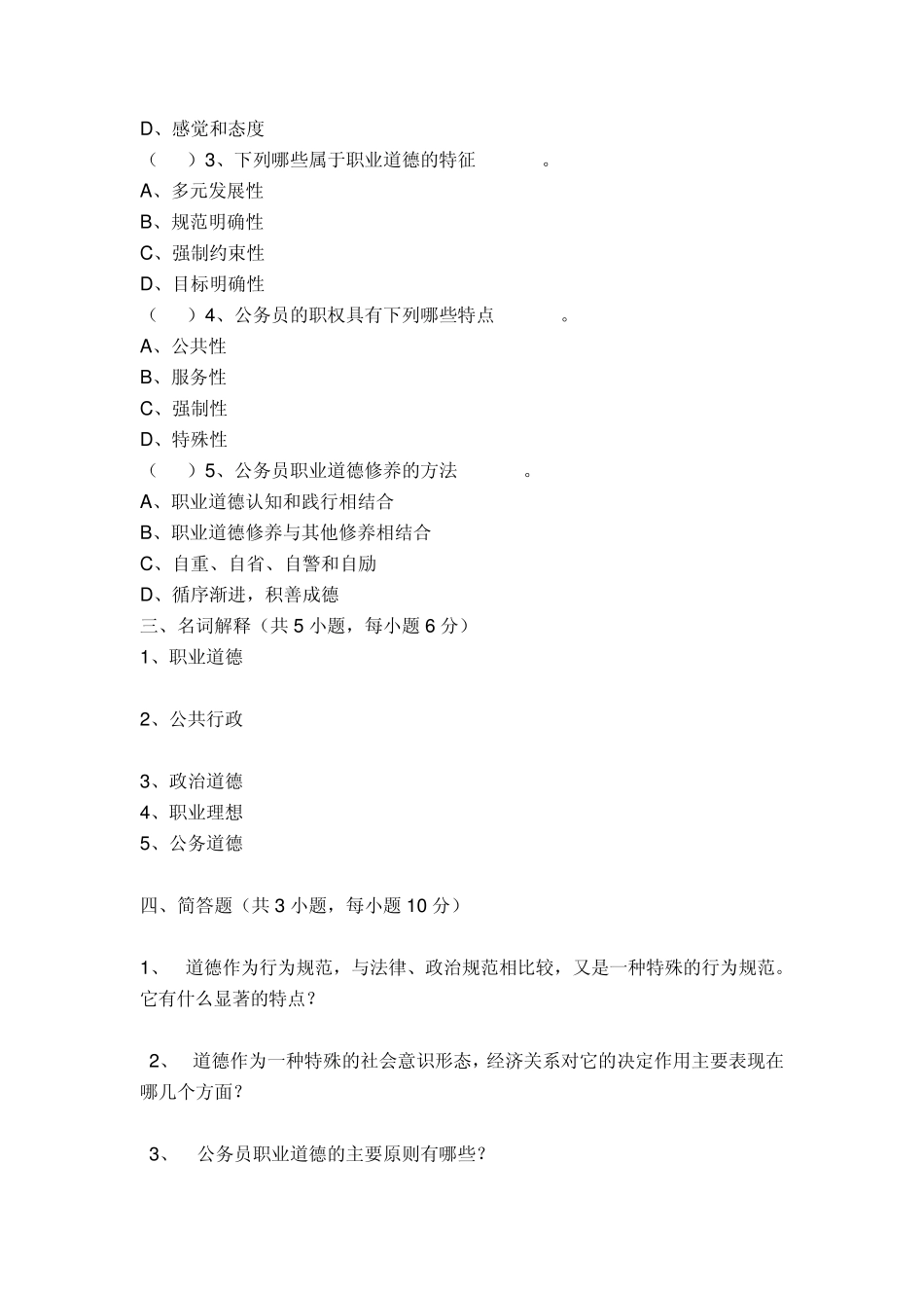 公务员职业道德规范试题及答案_第3页