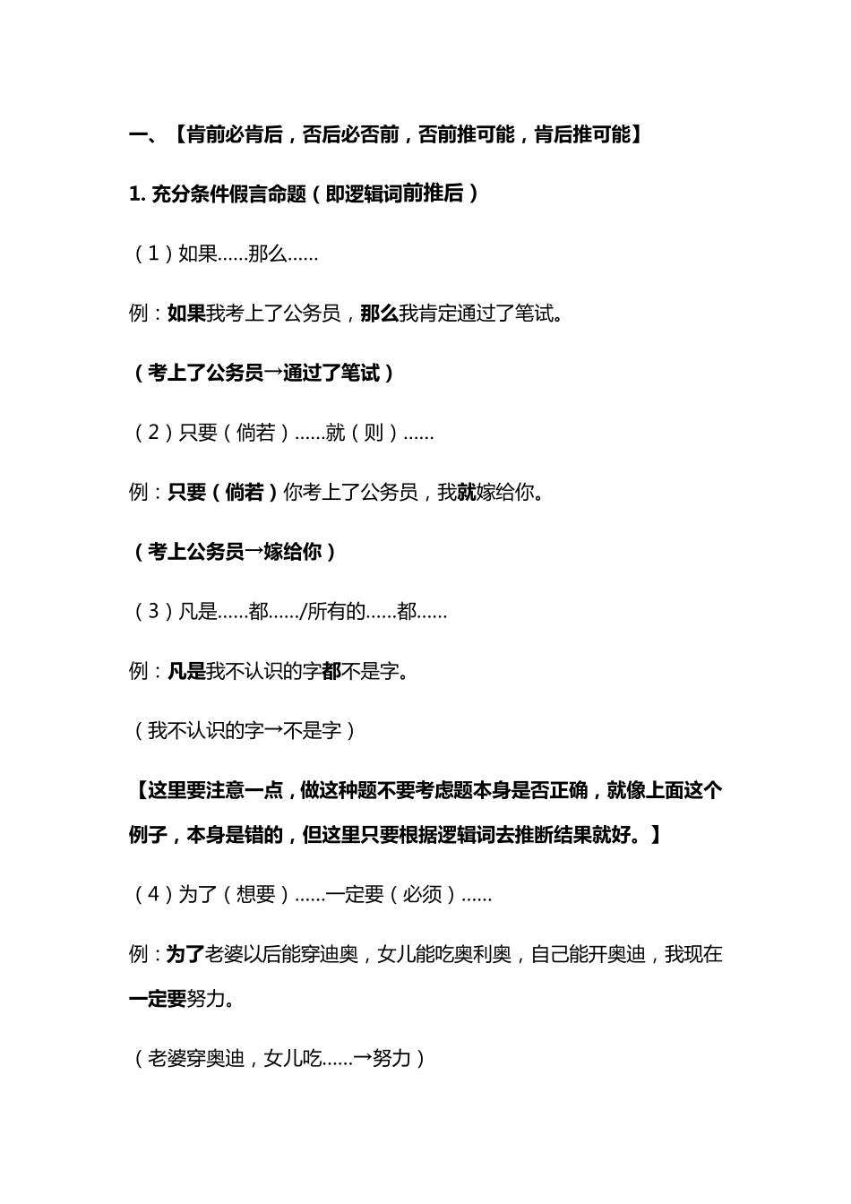 公务员行测之逻辑判断推理技巧_第1页