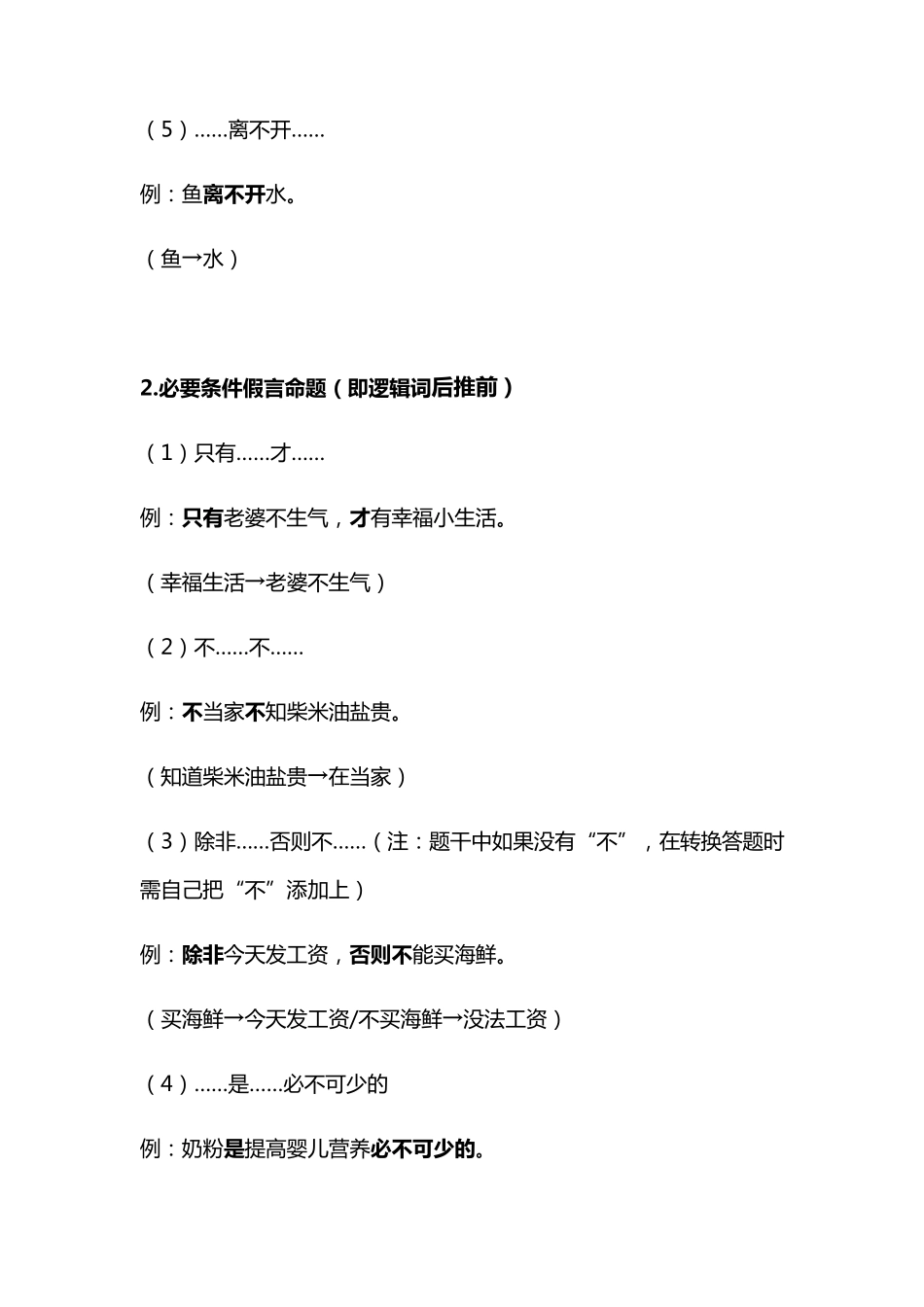 公务员行测之逻辑判断推理技巧_第2页