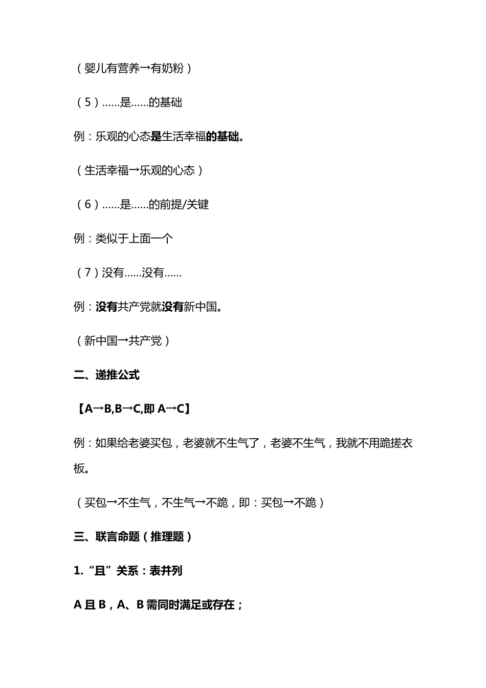 公务员行测之逻辑判断推理技巧_第3页