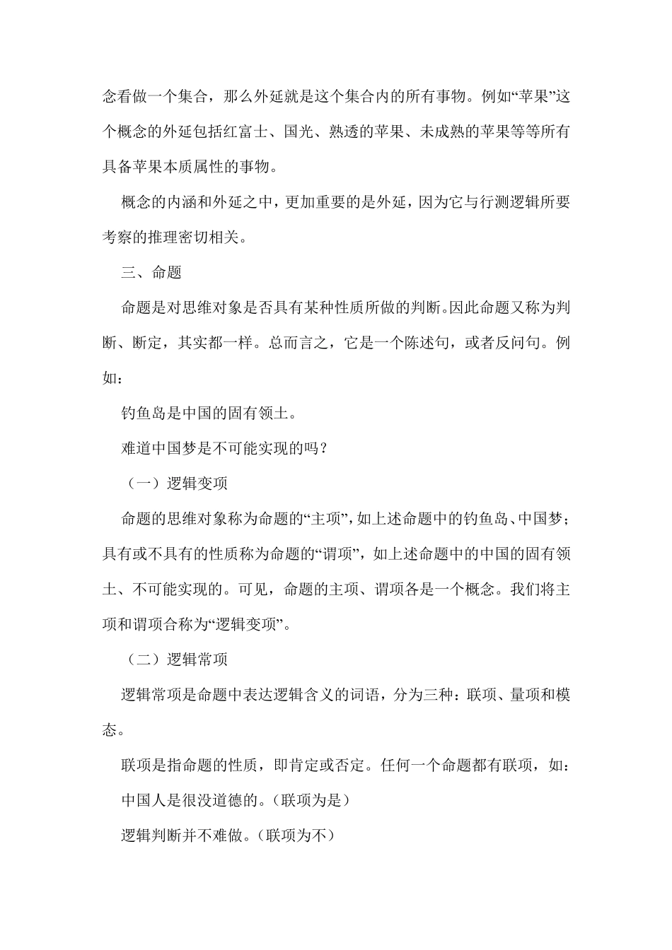 公务员行测—逻辑判断知识点全整理_第2页