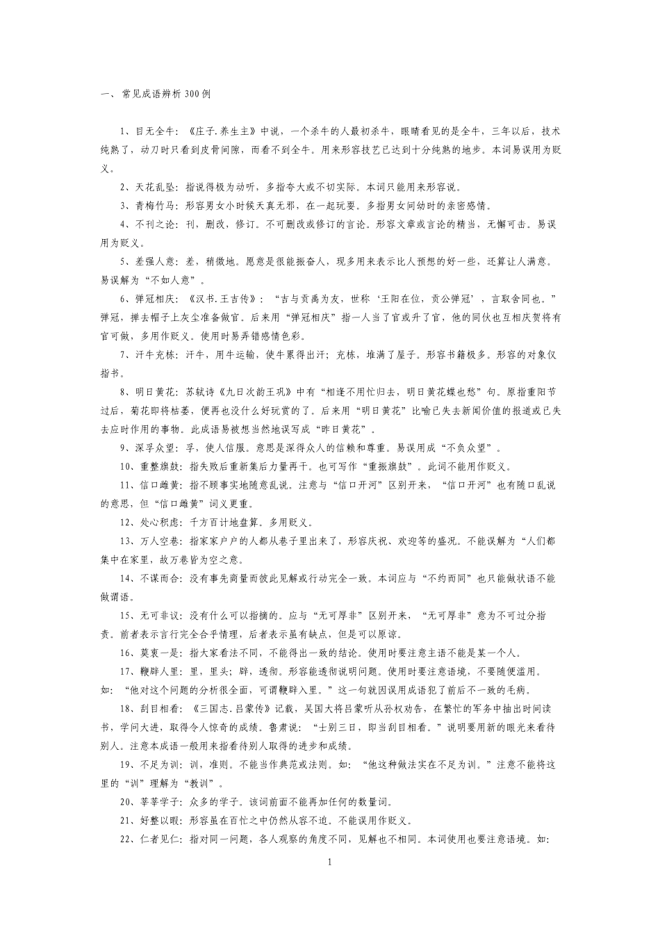 公务员行测史上最全成语(词语)辨析(超1000例)_第1页