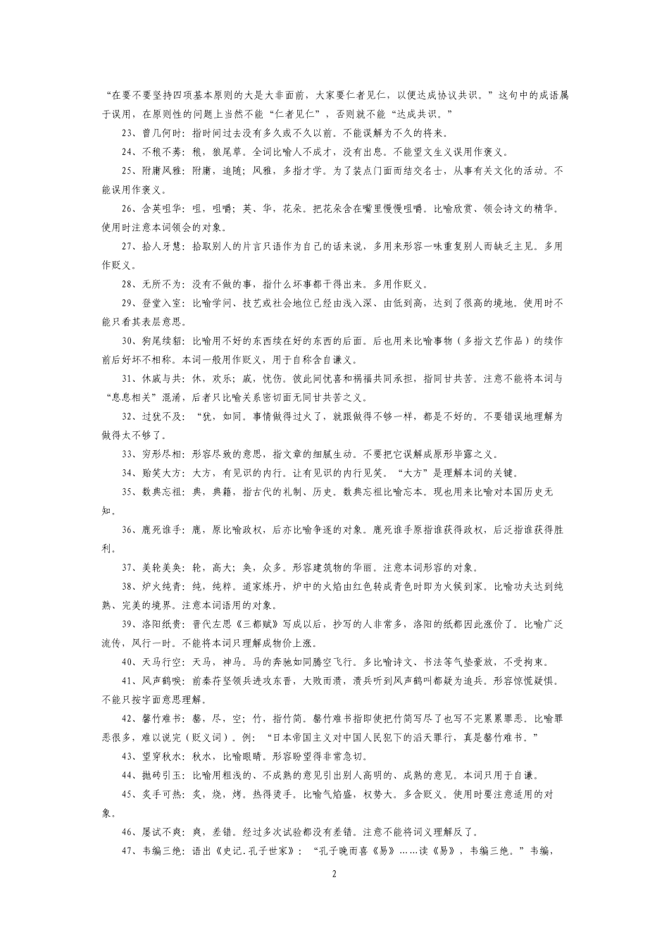 公务员行测史上最全成语(词语)辨析(超1000例)_第2页