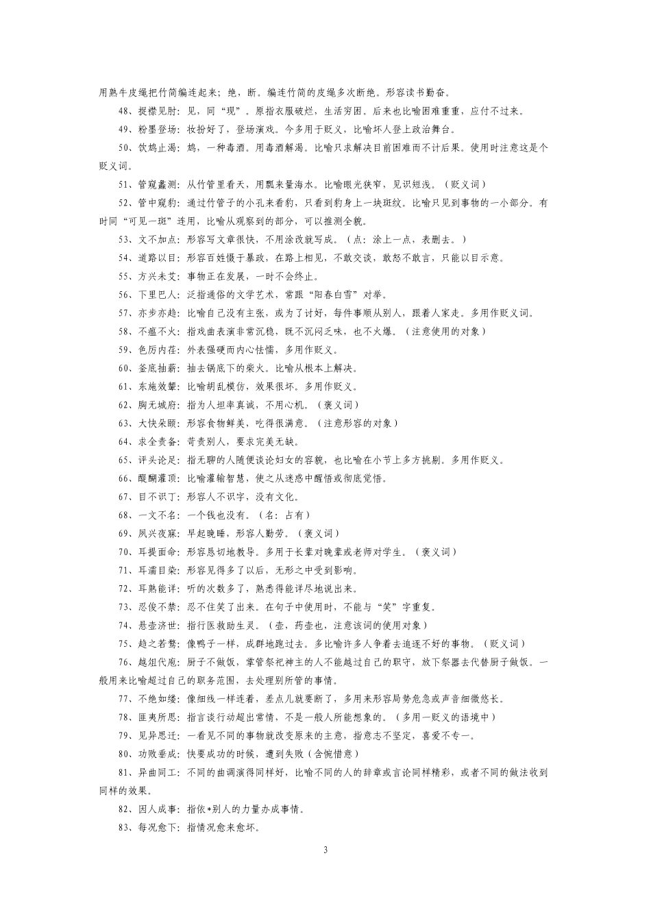 公务员行测史上最全成语(词语)辨析(超1000例)_第3页
