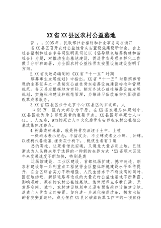 XX省XX县区农村公益墓地