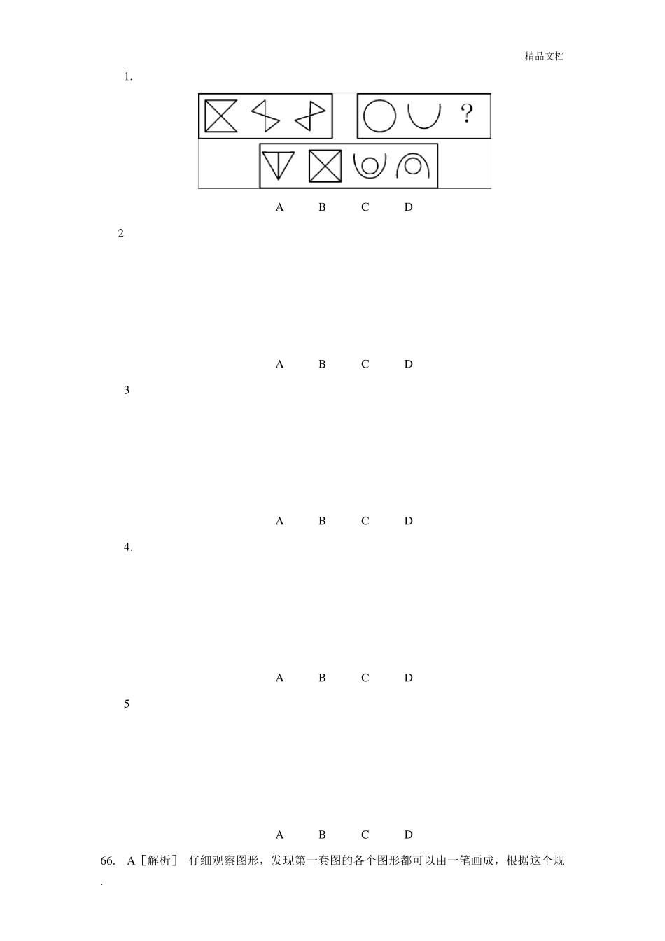公务员行测图形推理50题_第1页