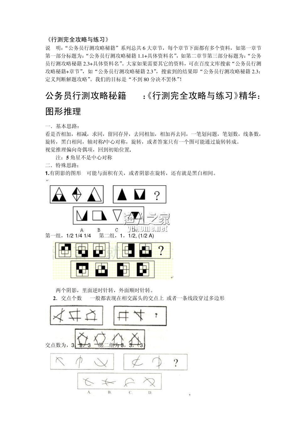 公务员行测攻略秘籍2.2：《行测完全攻略与练习》精华：图形推理_第1页