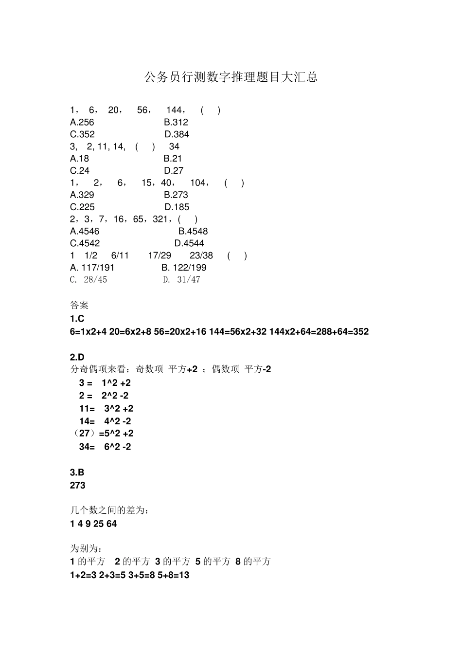 公务员行测数字推理题目大汇总_第1页