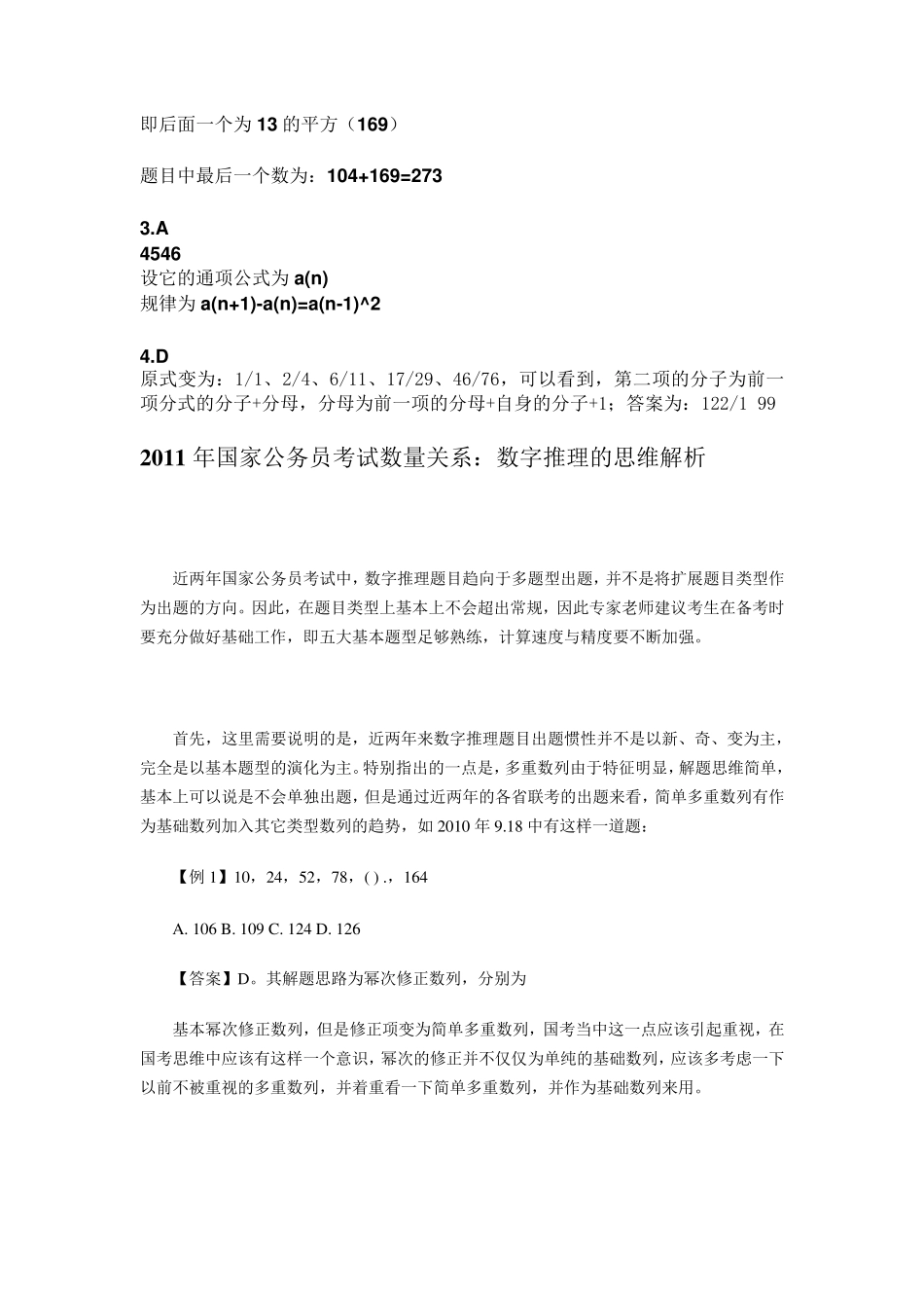 公务员行测数字推理题目大汇总_第2页