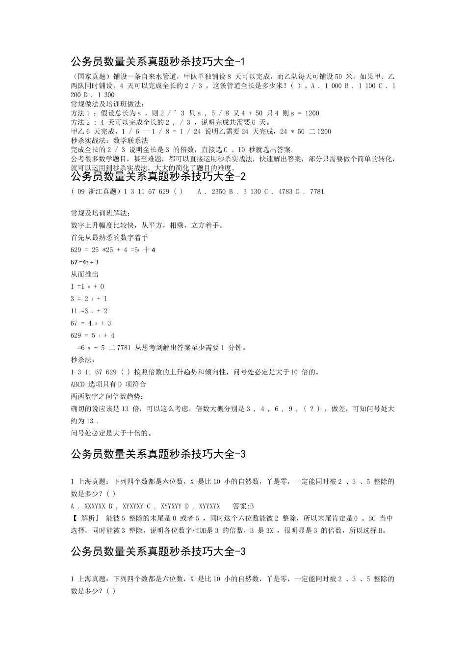 公务员行测数量关系题目秒杀技巧大全_第1页