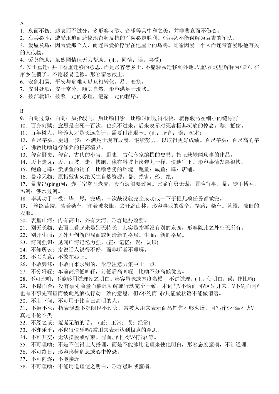 公务员行测易错成语380例!_第1页