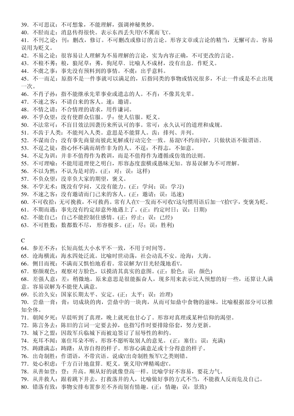 公务员行测易错成语380例!_第2页