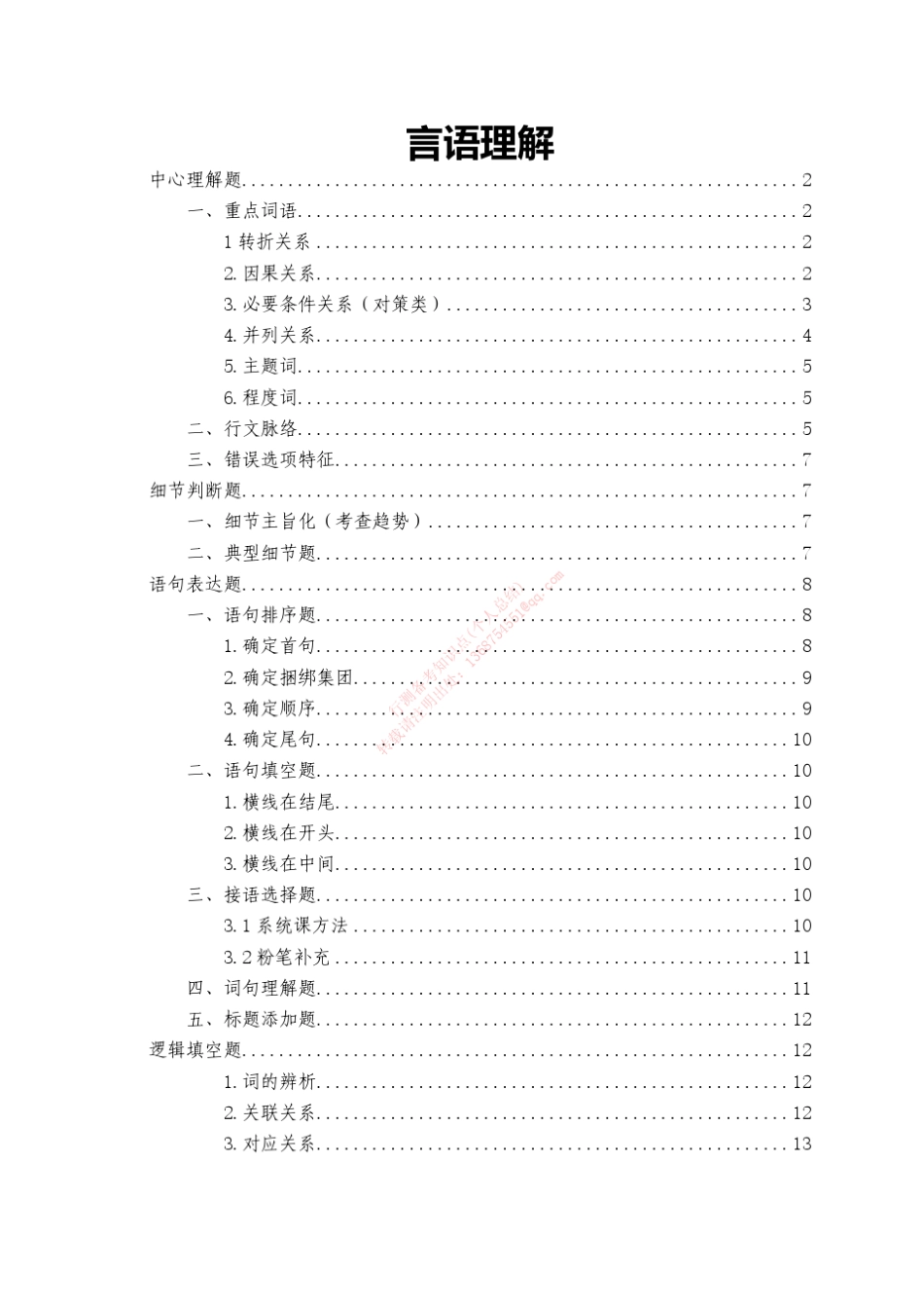 公务员行测考试(言语理解与表达知识点)_第1页