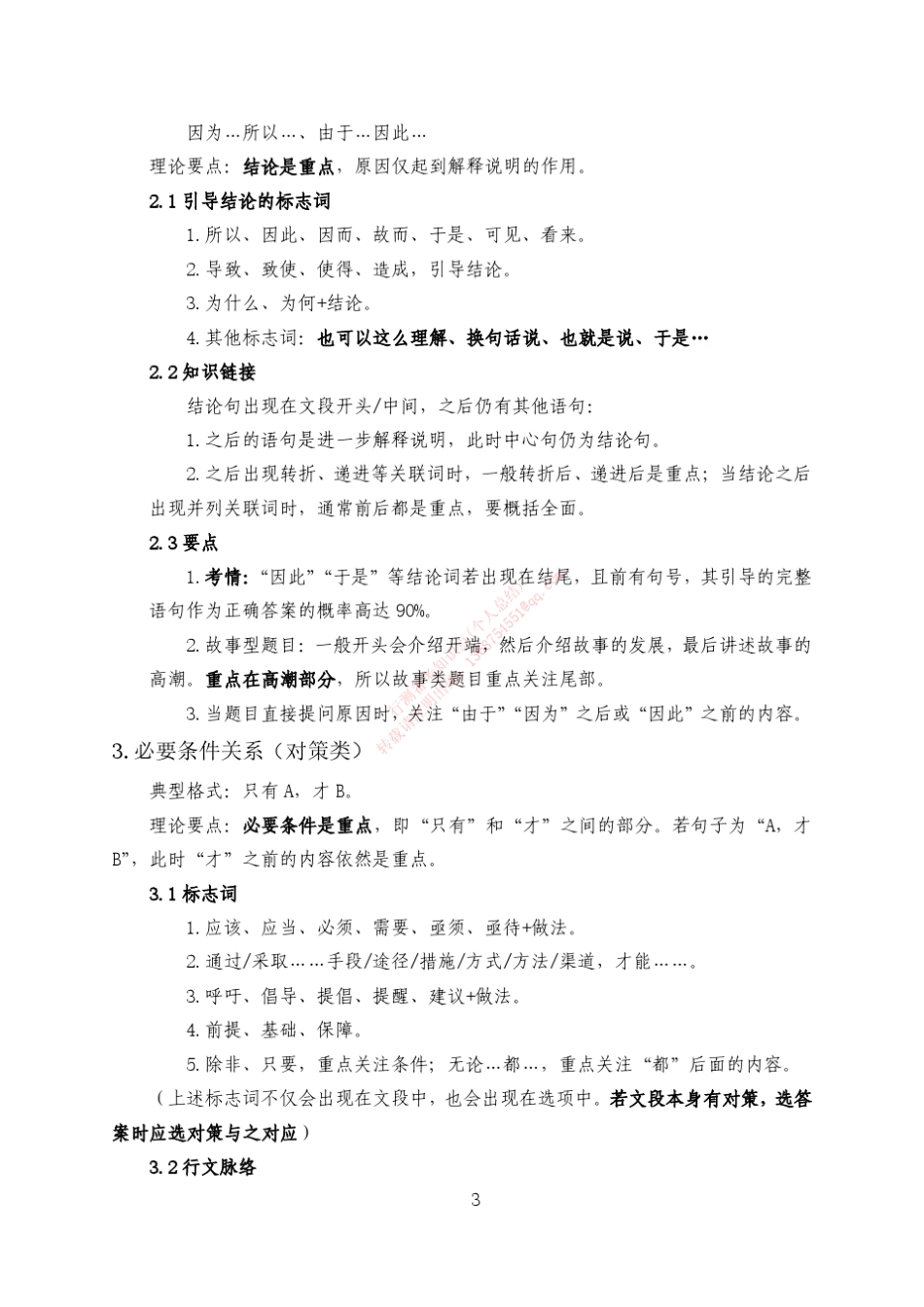 公务员行测考试(言语理解与表达知识点)_第3页