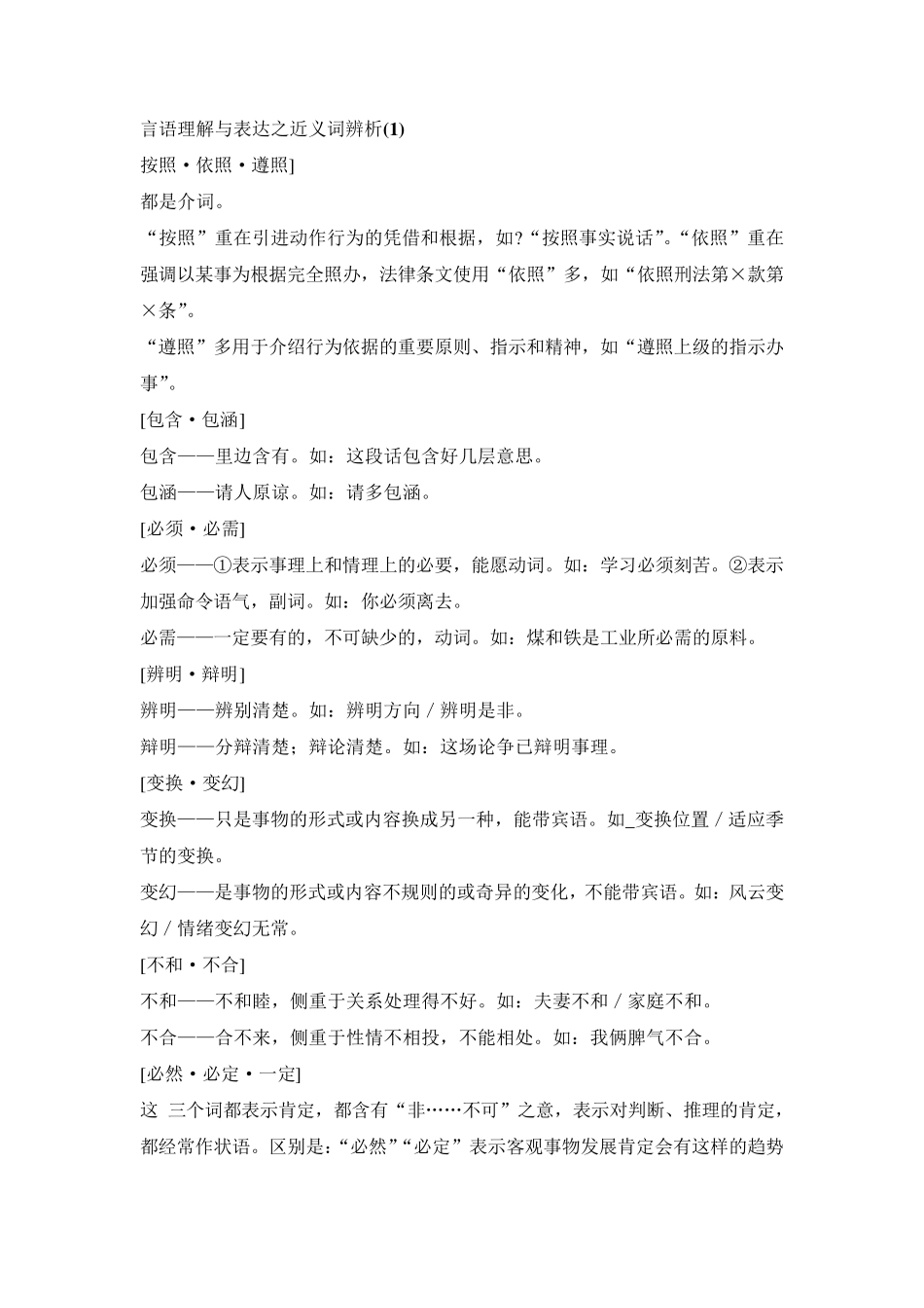 公务员行测考试之近义词辨析大全_第1页