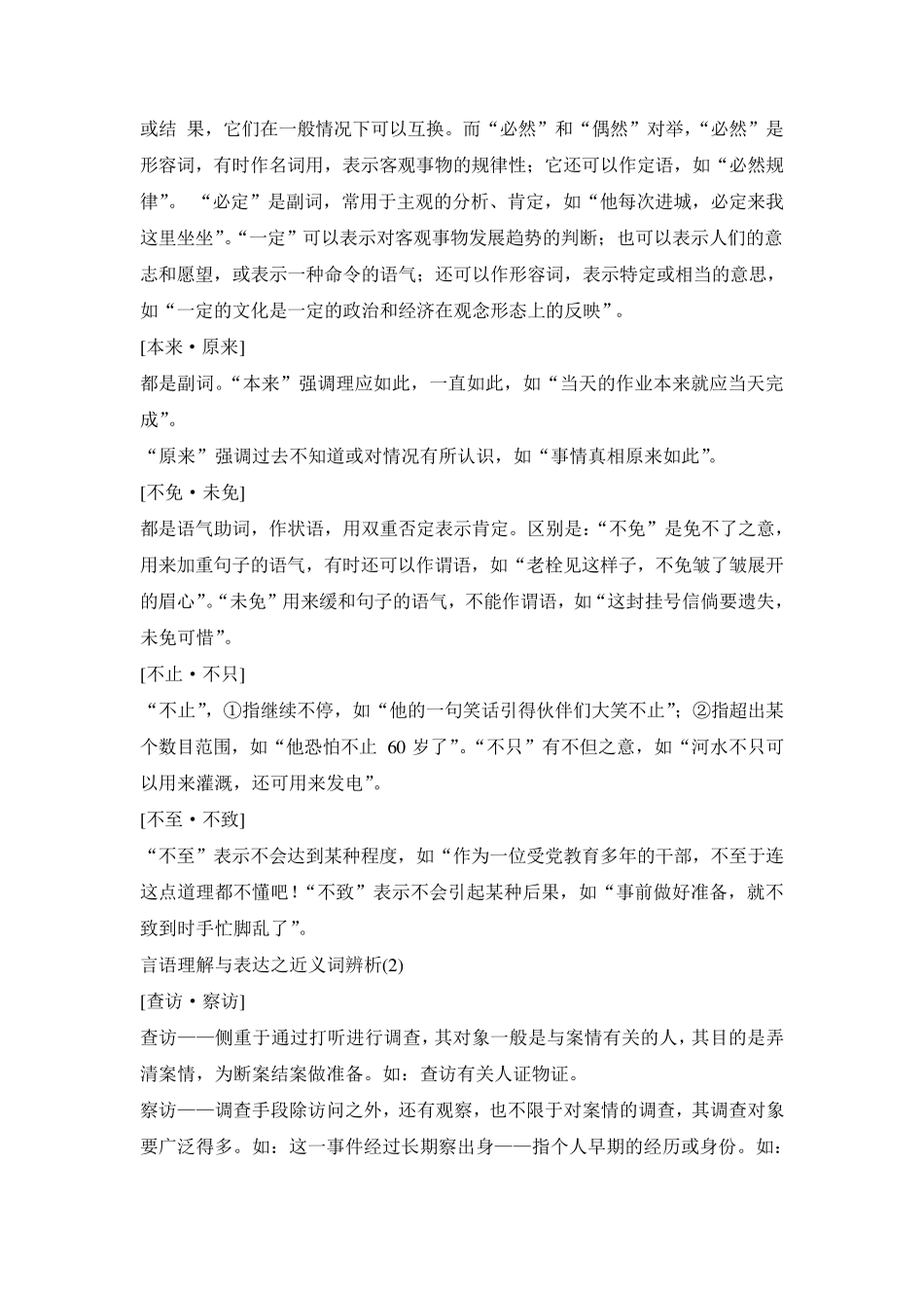 公务员行测考试之近义词辨析大全_第2页