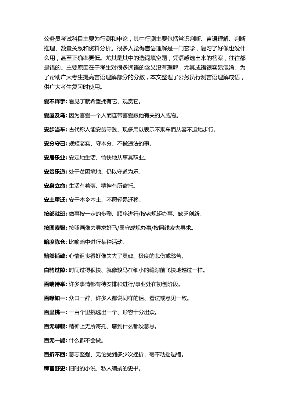 公务员行测言语理解成语大全(最新整理)_第1页