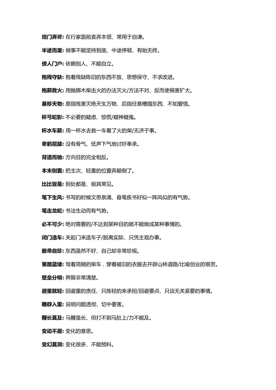 公务员行测言语理解成语大全(最新整理)_第2页