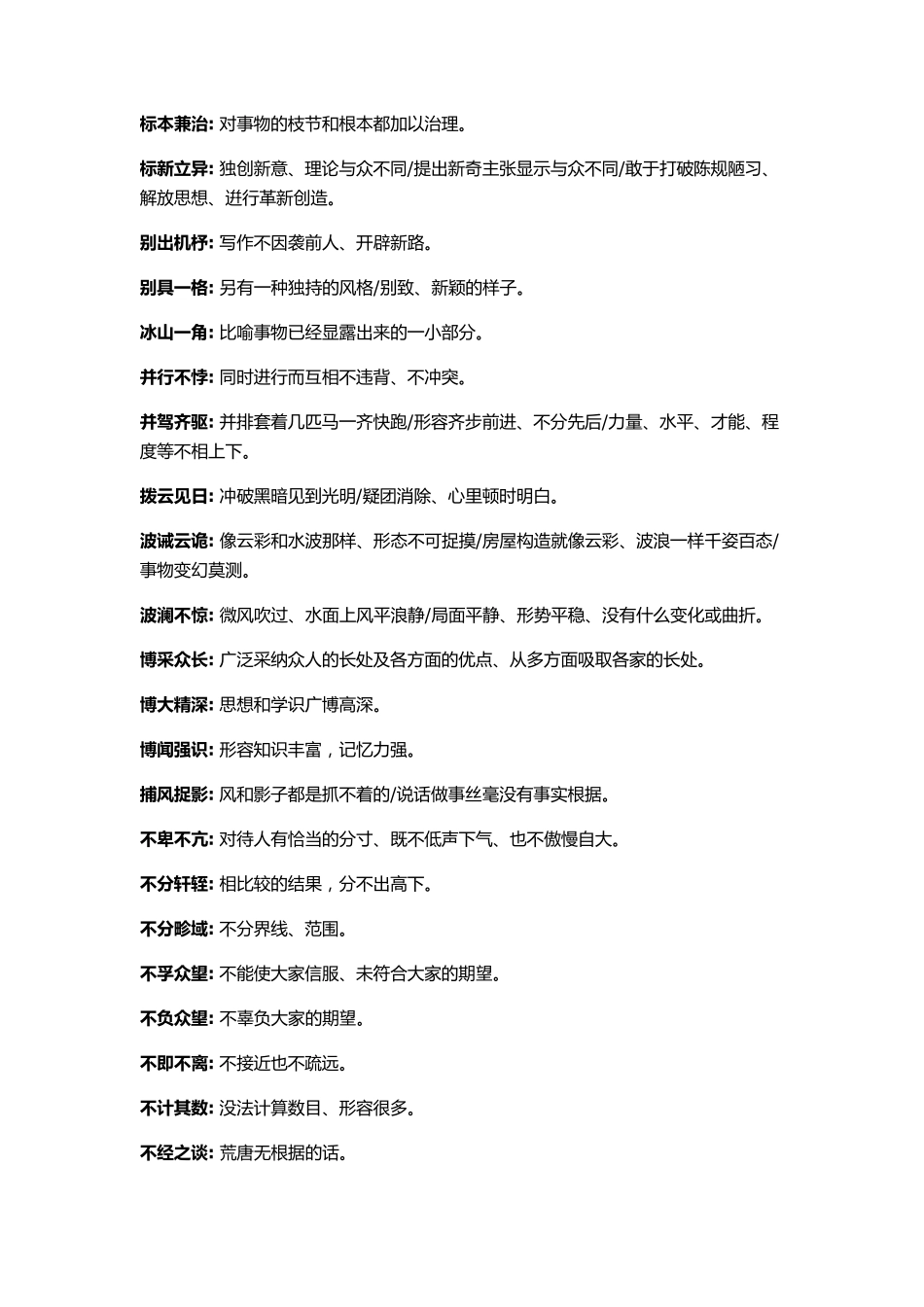 公务员行测言语理解成语大全(最新整理)_第3页