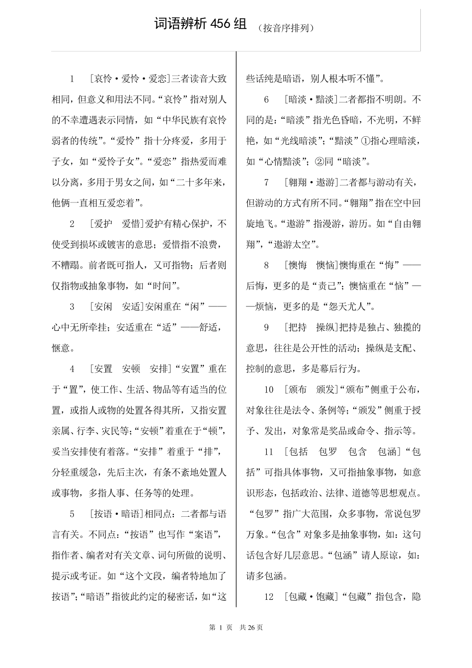 公务员行测词语辨析456组_第1页