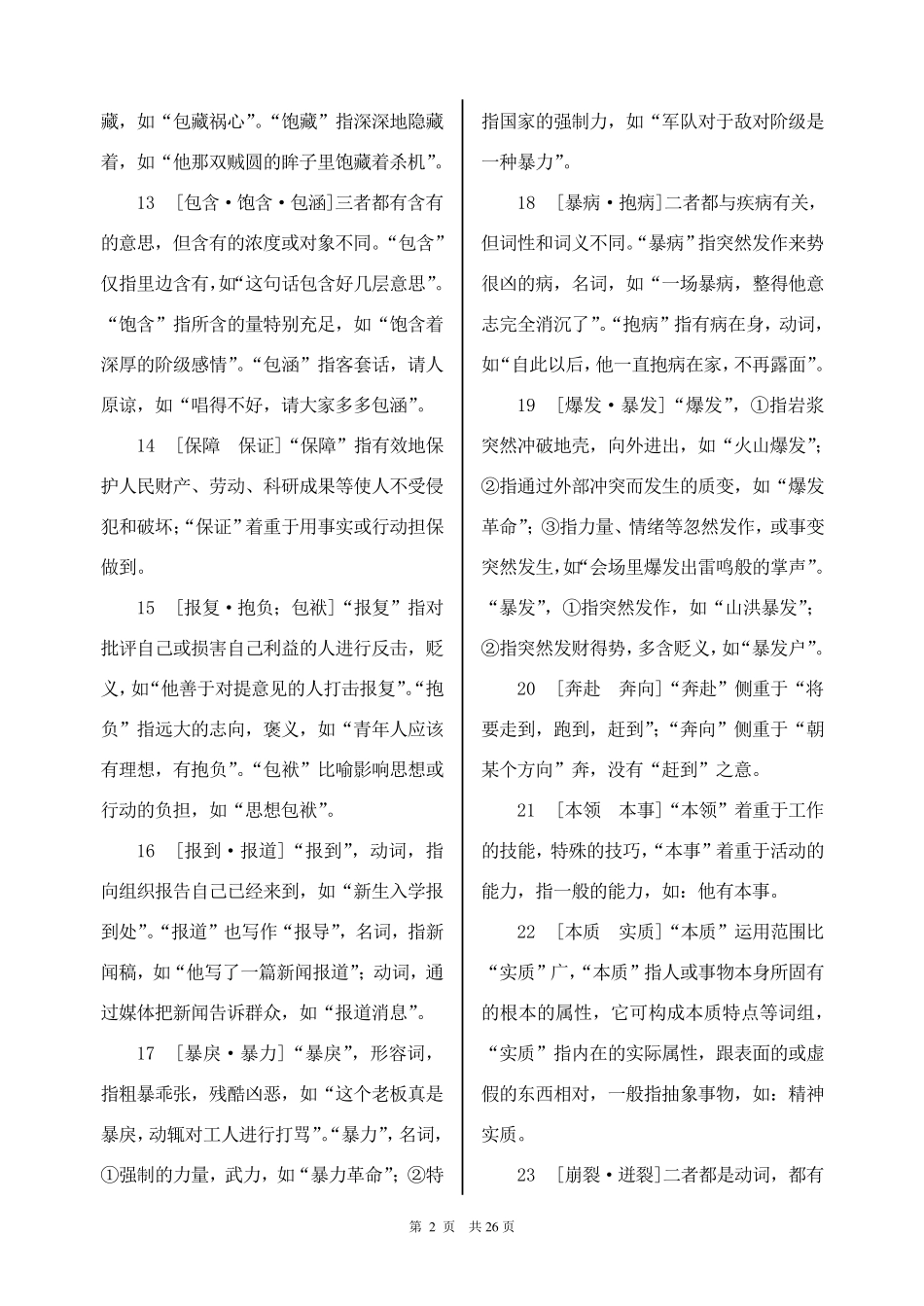 公务员行测词语辨析456组_第2页