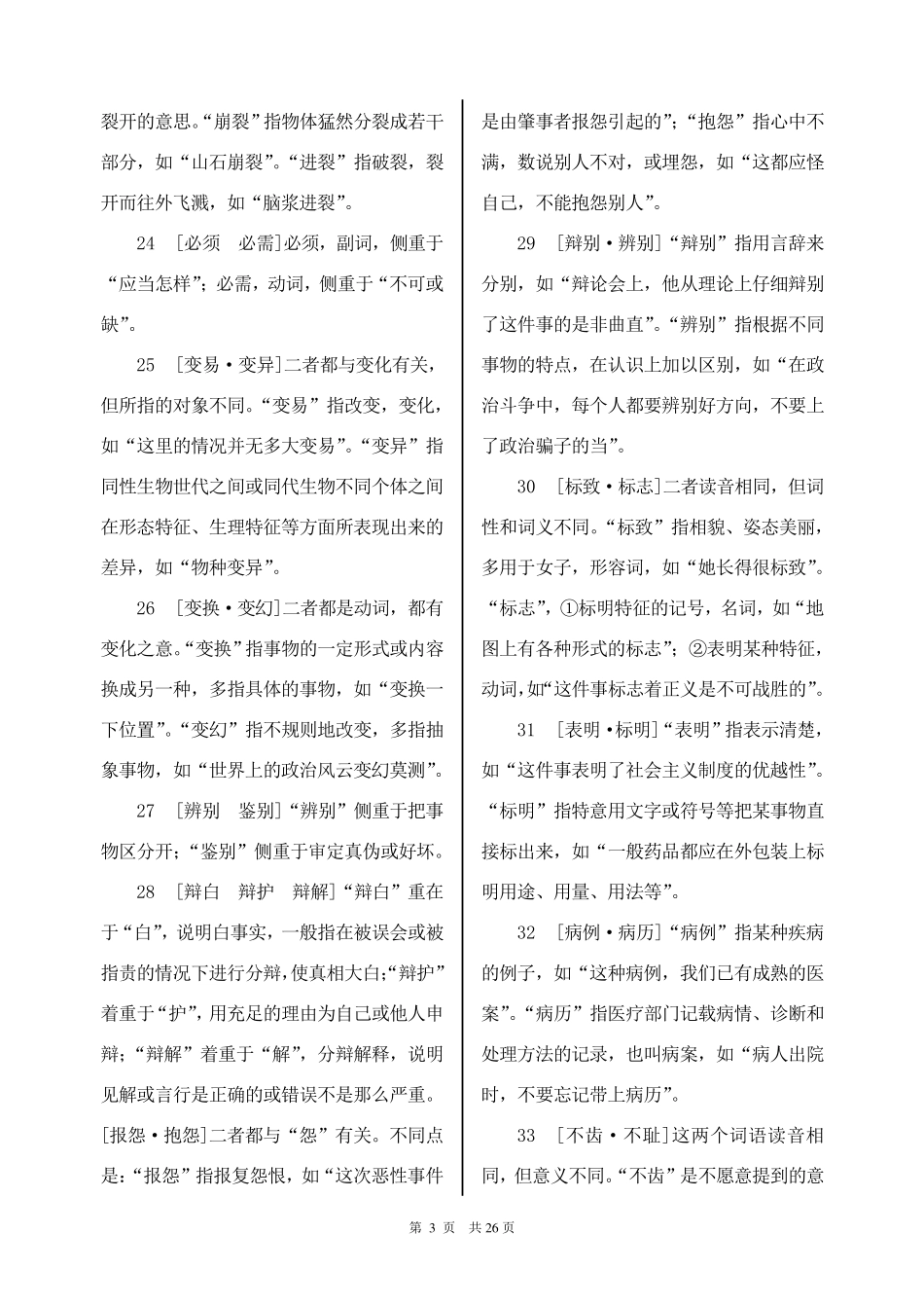 公务员行测词语辨析456组_第3页