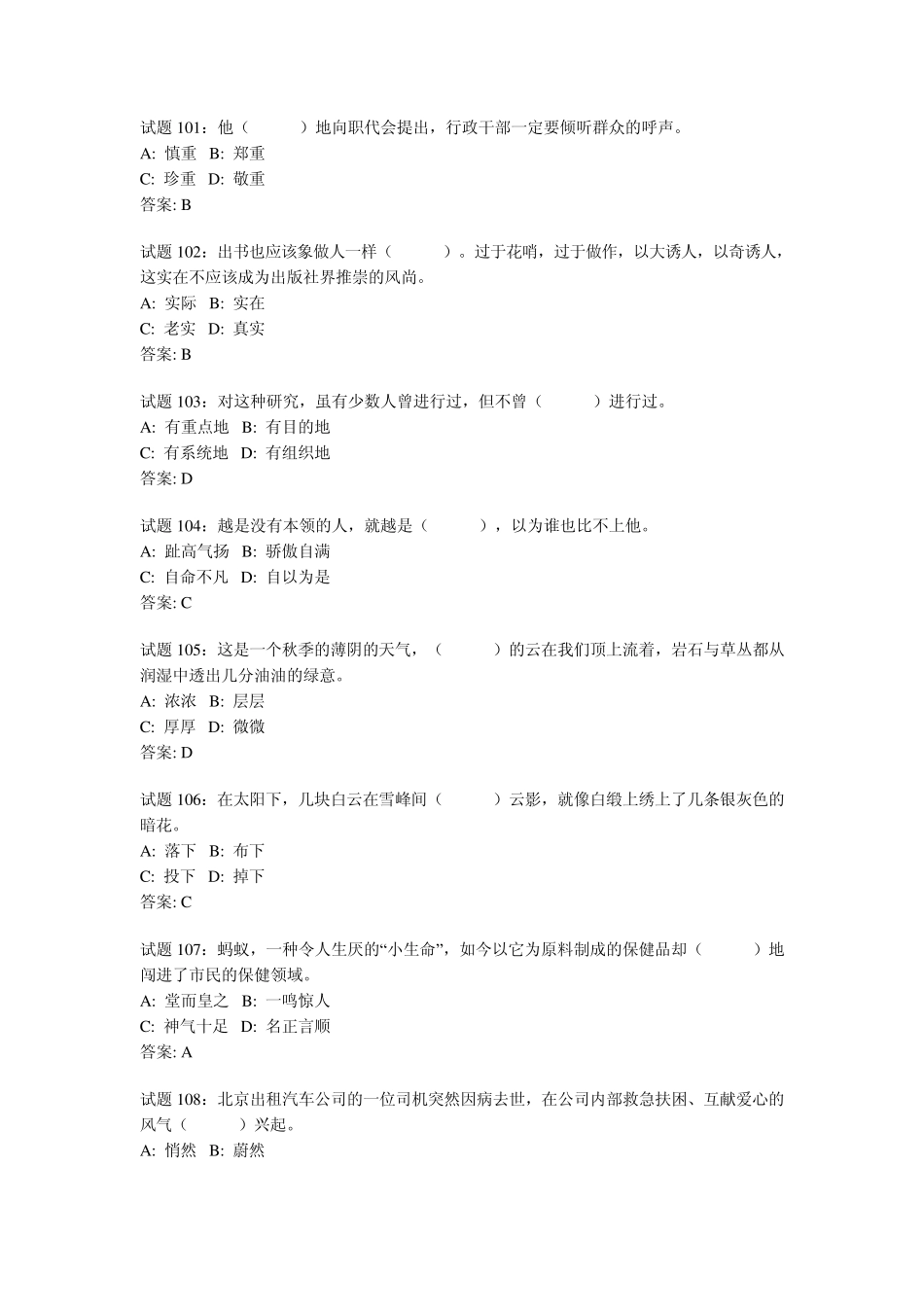 公务员行测选词填空试题100_第1页