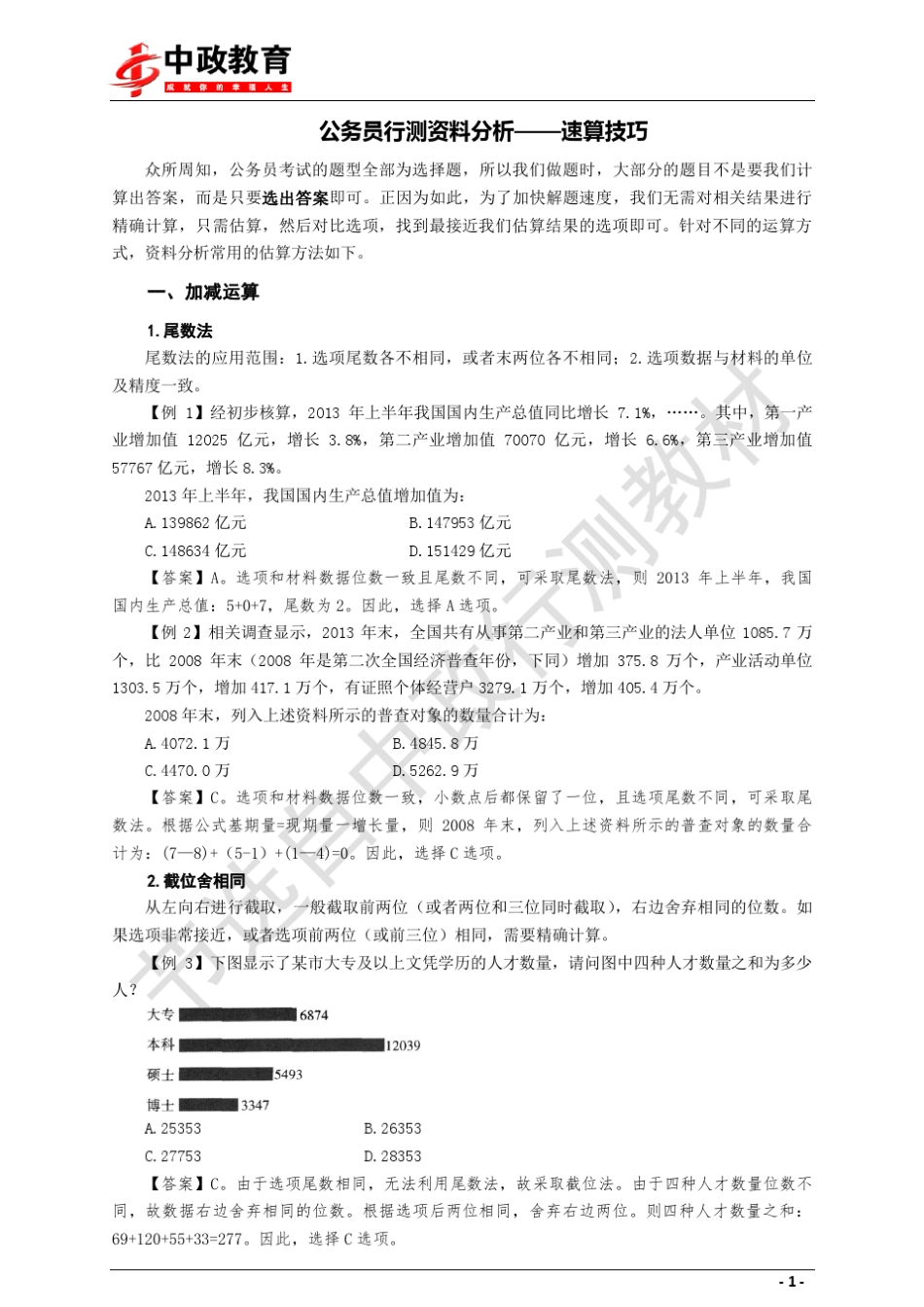 公务员行测资料分析——速算技巧_第1页