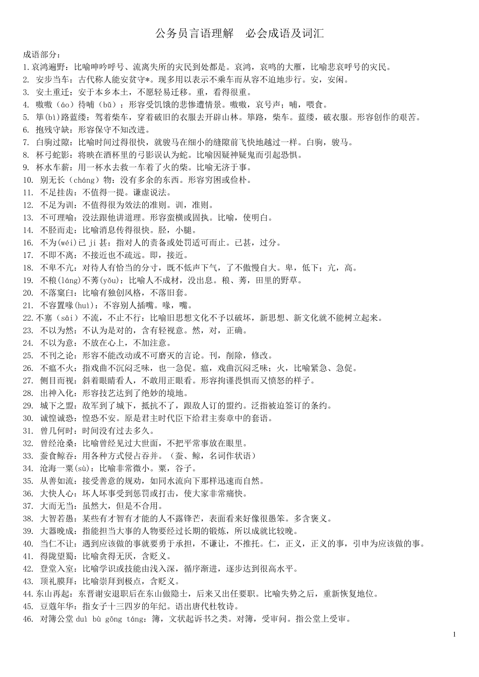 公务员言语理解必会成语及词汇_第1页