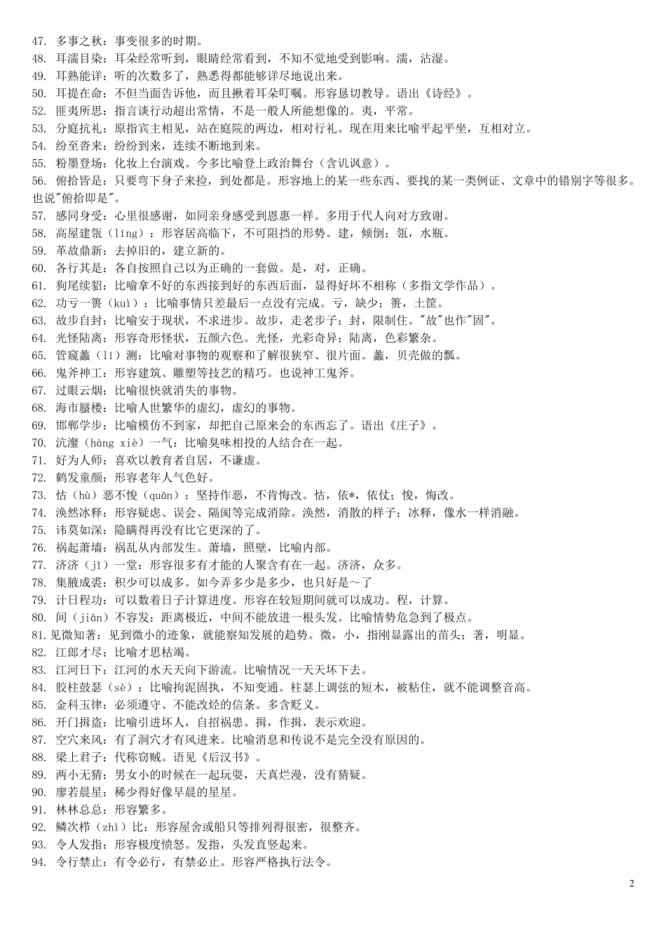 公务员言语理解必会成语及词汇_第2页